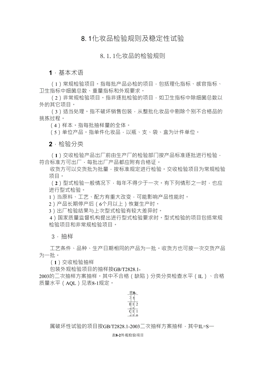 化妆品检验规则及稳定性试验_第1页