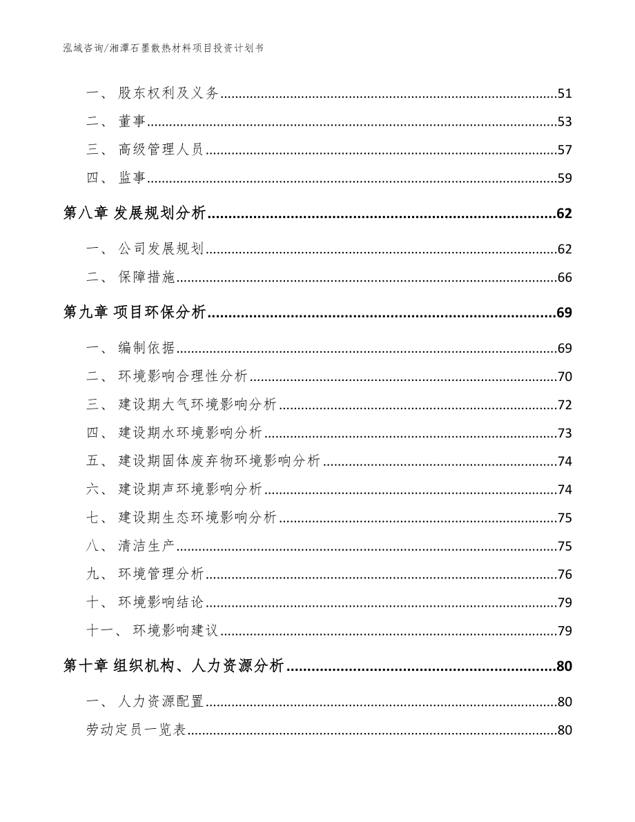 湘潭石墨散热材料项目投资计划书_模板范文_第4页