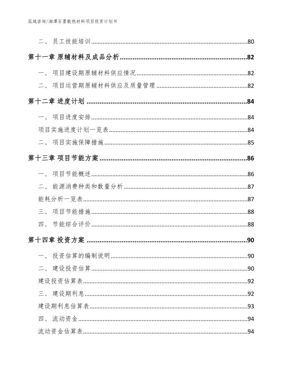 湘潭石墨散热材料项目投资计划书_模板范文_第5页