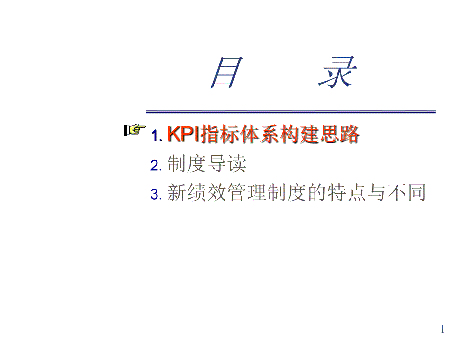 KPI指标体系构建思路之平衡计分卡PPT28_第1页