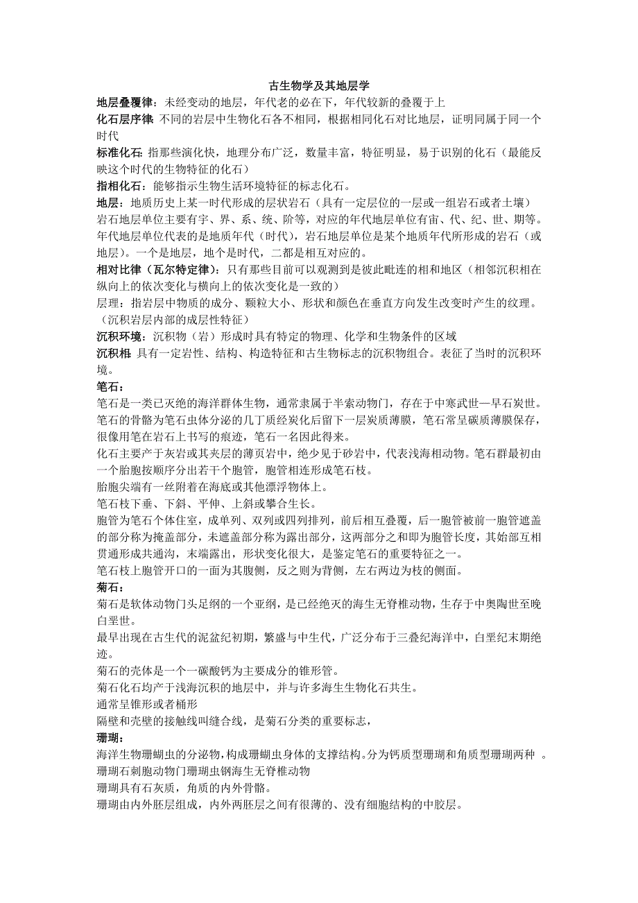 古生物学及其地层学.doc_第1页