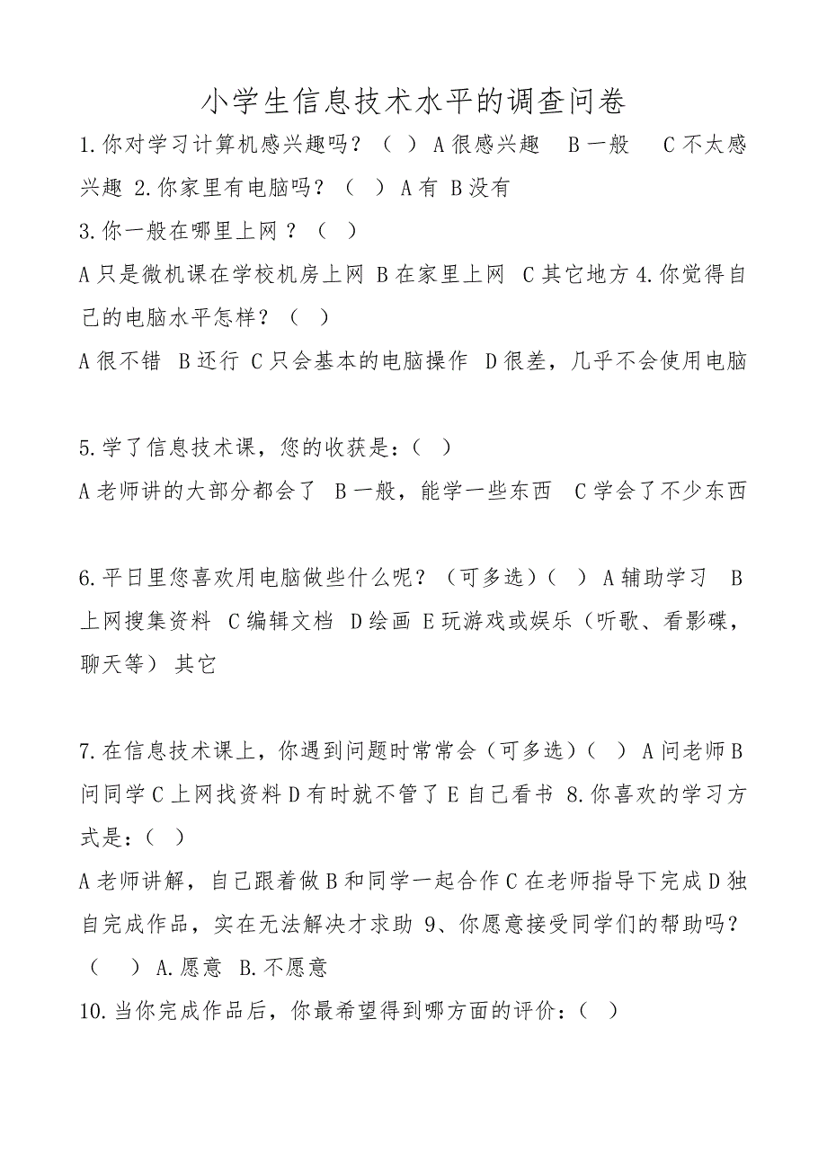 信息技术调查问卷鹤岗市蔬园小学刘丽敏_第1页