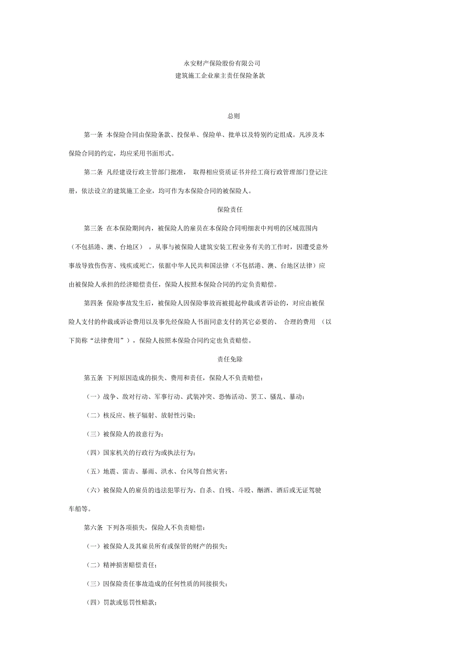 建筑施工企业雇主责任保险_第1页