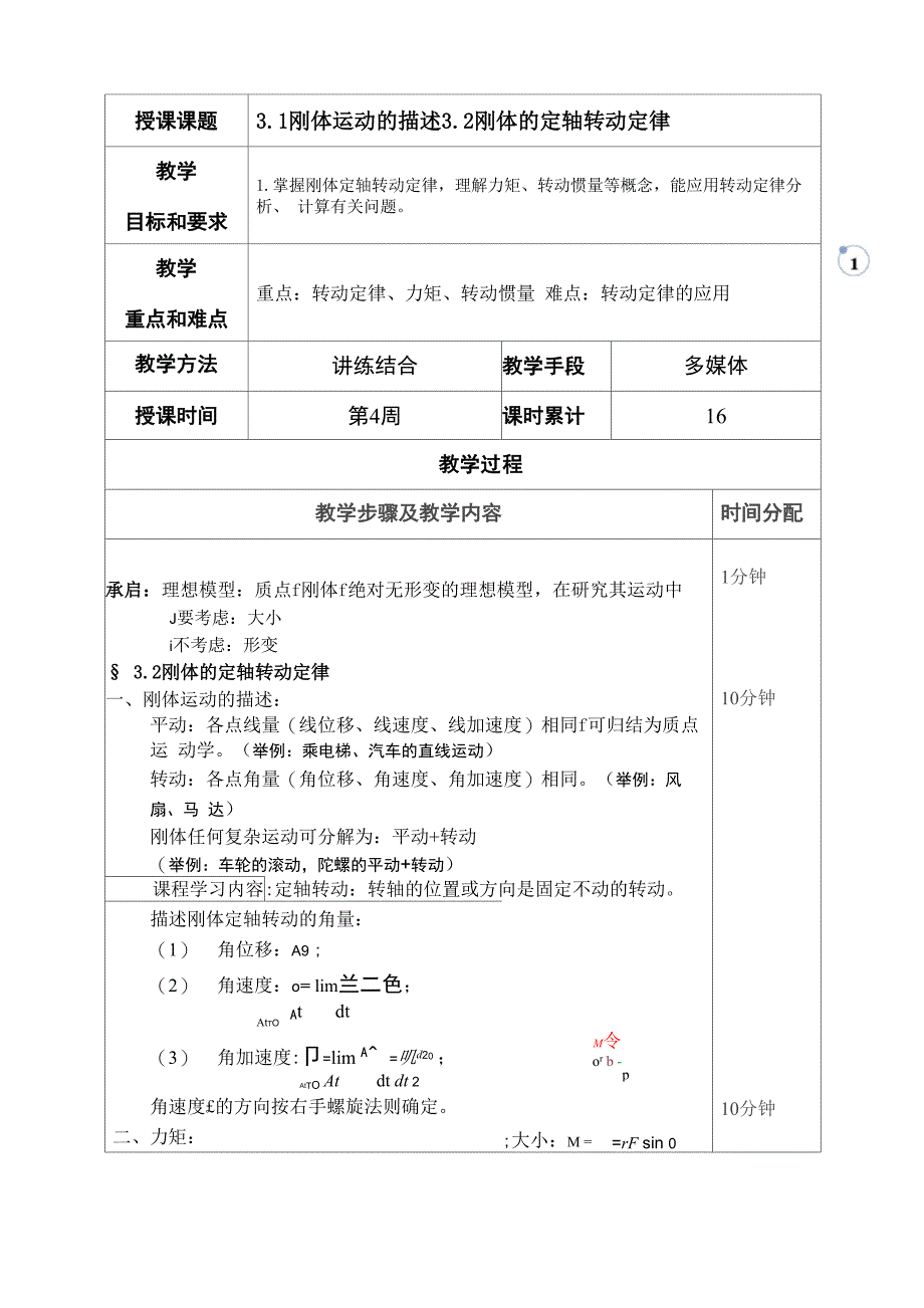 8-刚体运动的描述 刚体的定轴转动定理_第1页