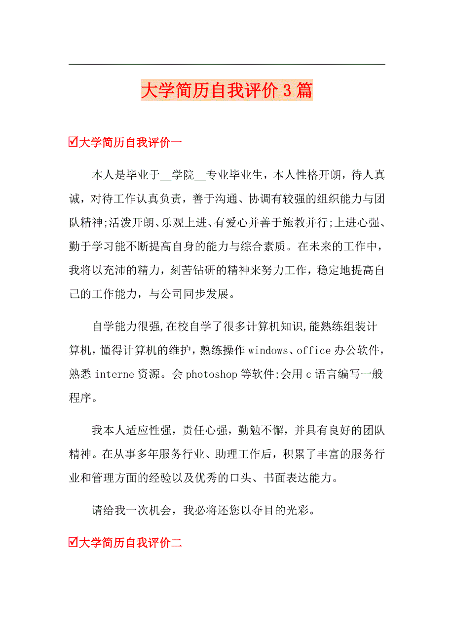 【精品模板】大学简历自我评价3篇_第1页