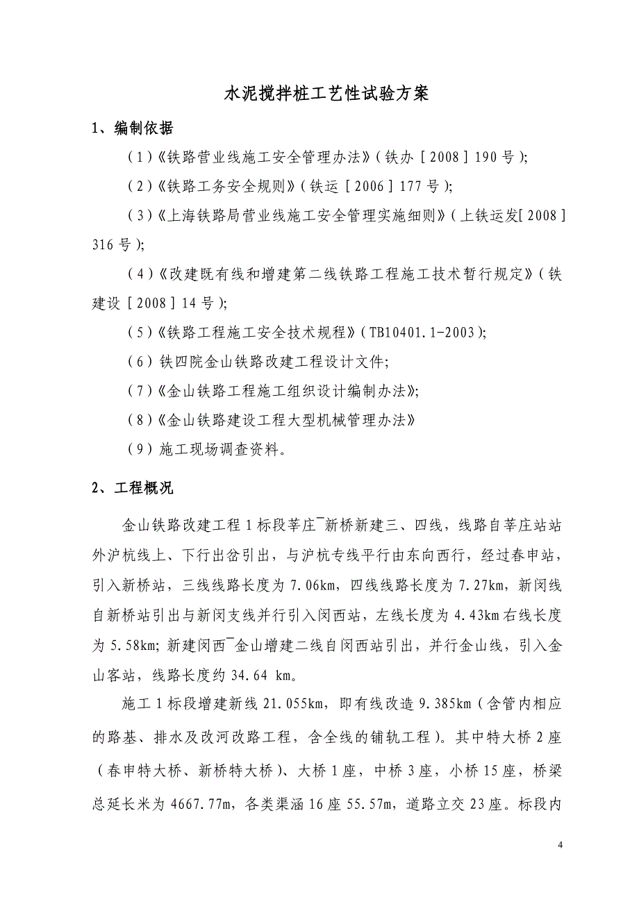 水泥搅拌桩工艺试验施工方案_第4页