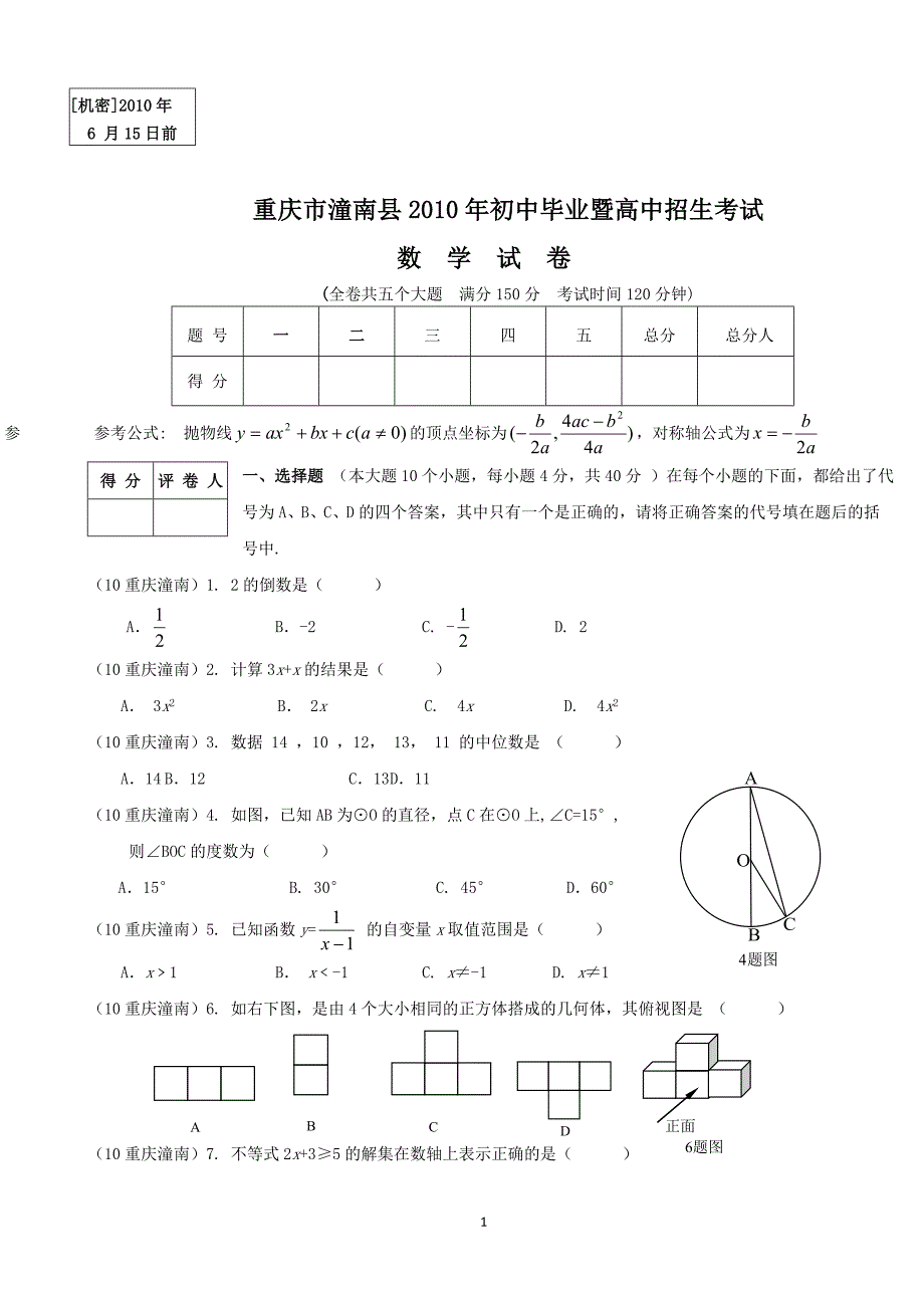 重庆市潼南县中考数学试题及答案_第1页