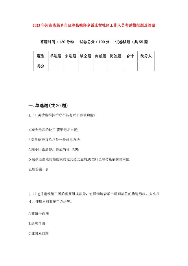 2023年河南省新乡市延津县魏邱乡雷庄村社区工作人员考试模拟题及答案