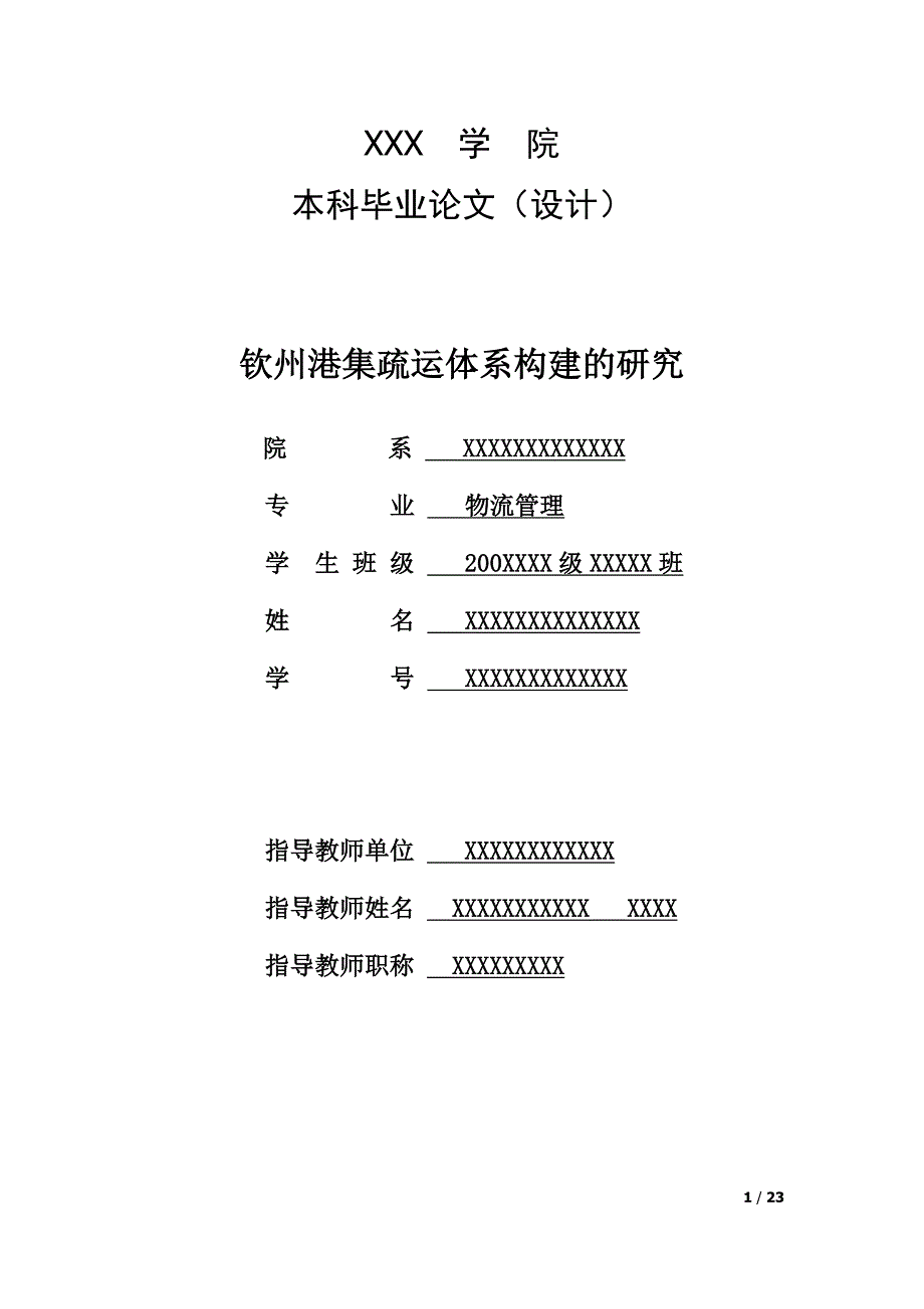 州钦港集疏运体系构建的研究--本科毕业设计.doc_第1页