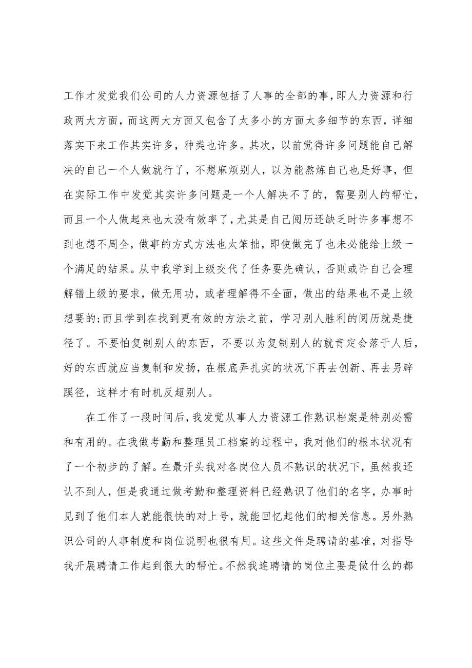 人力资源助理工作总结三篇.docx_第5页