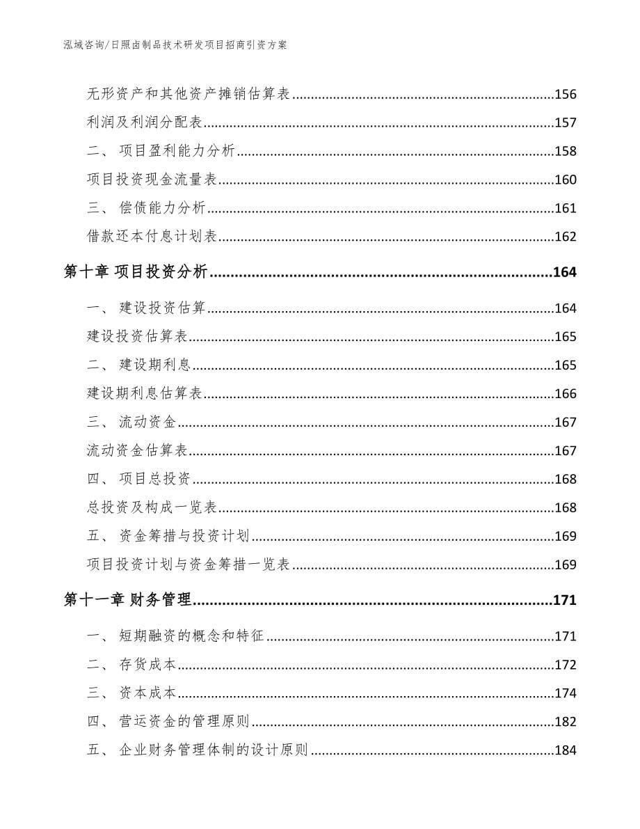 日照卤制品技术研发项目招商引资方案_第5页