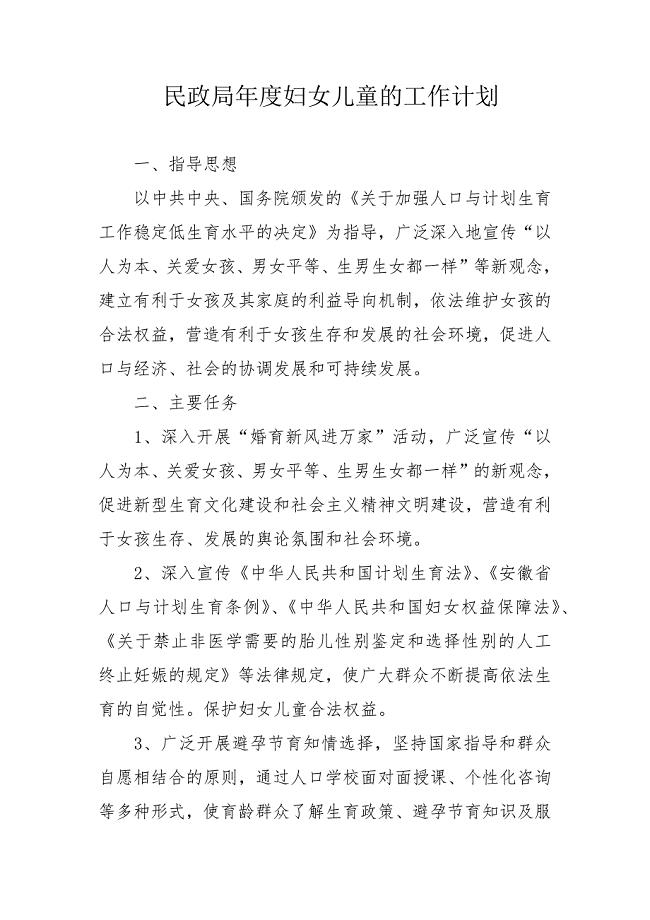 民政局年度妇女儿童的工作计划