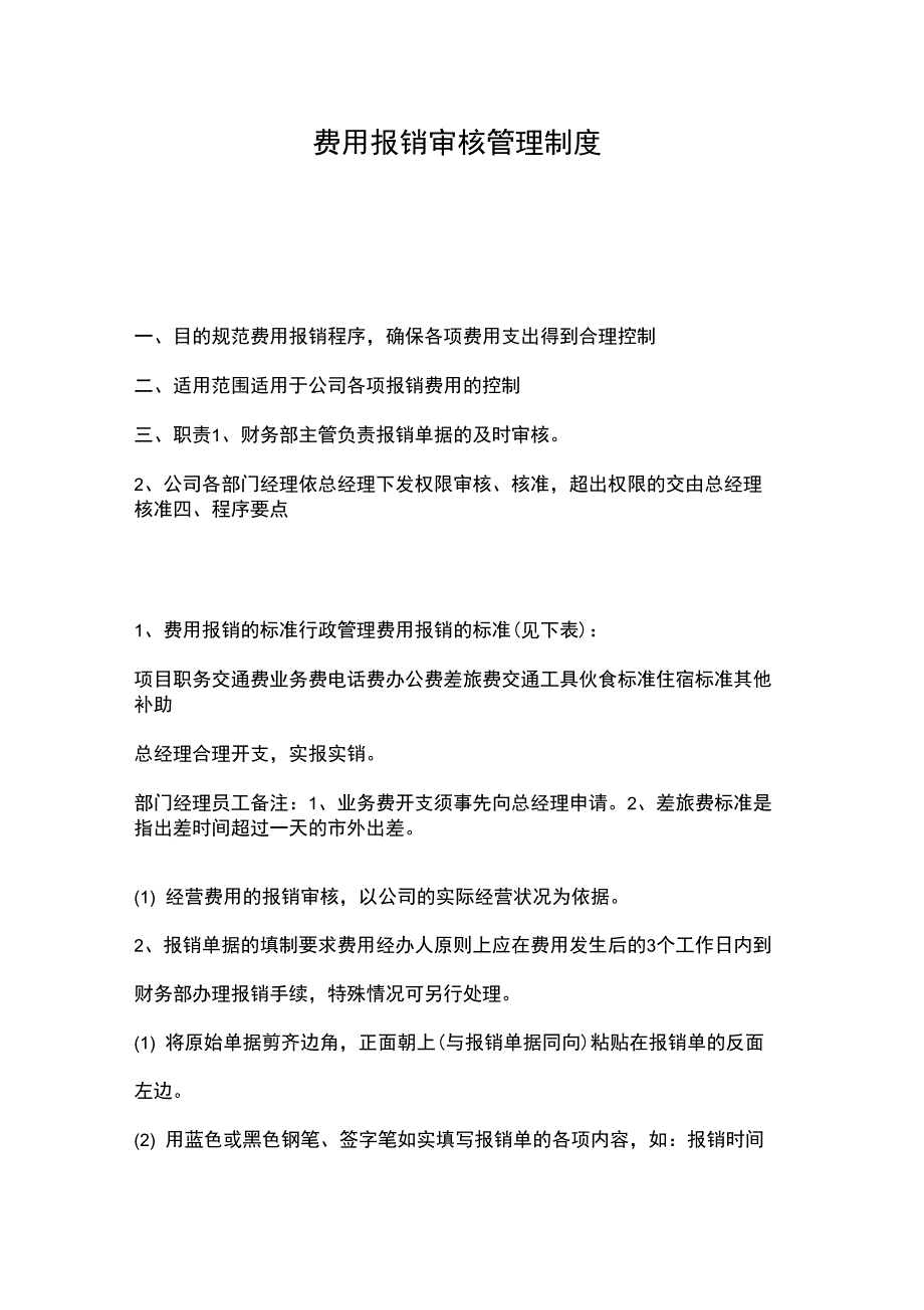 费用报销审核管理制度_第1页