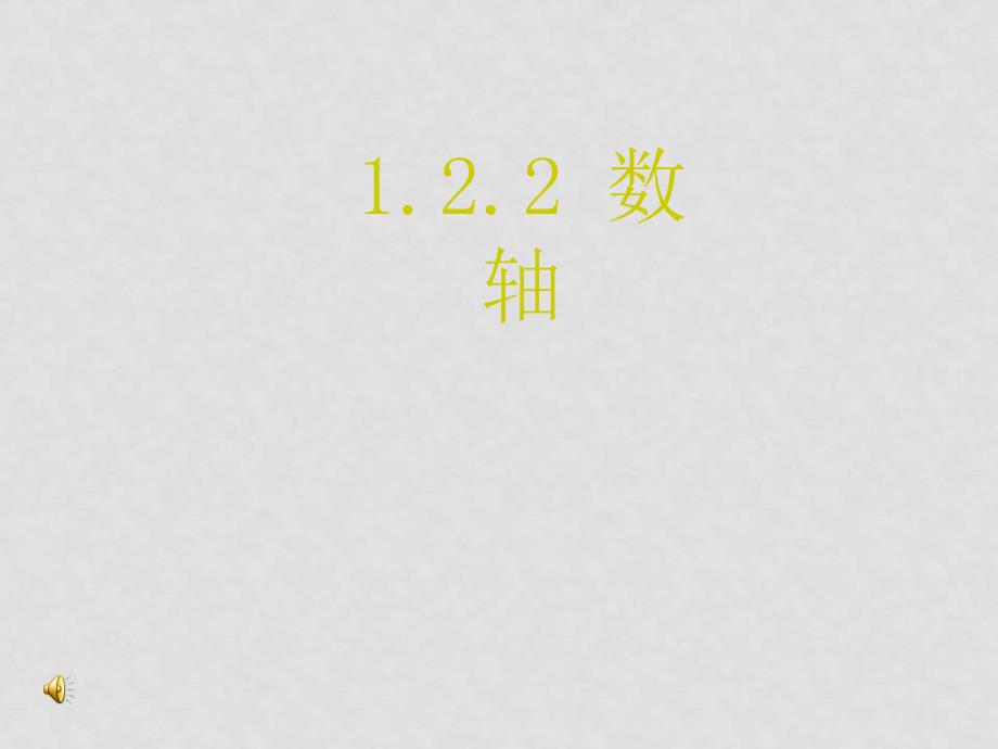 七年数学：1[1].2.2《数轴》北师大版_第1页