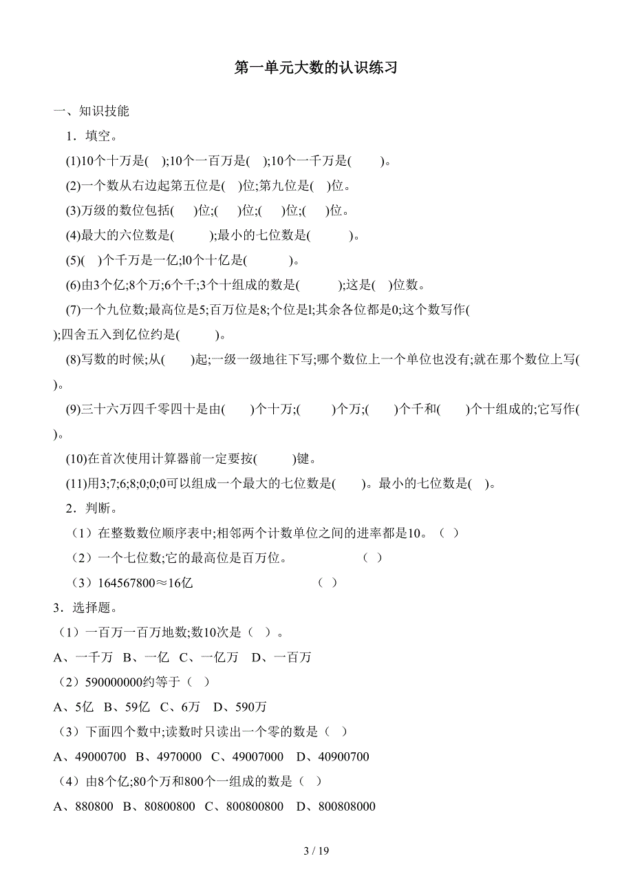 人教版小学四年级上册数学试题全集(打印版).doc_第3页