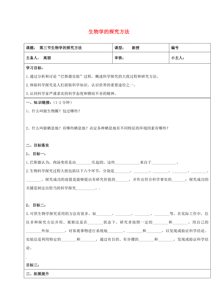 精选类山东省长清区双泉中学七年级生物上册1.1.3生物学的探究方法学案无答案新版济南版通用_第1页