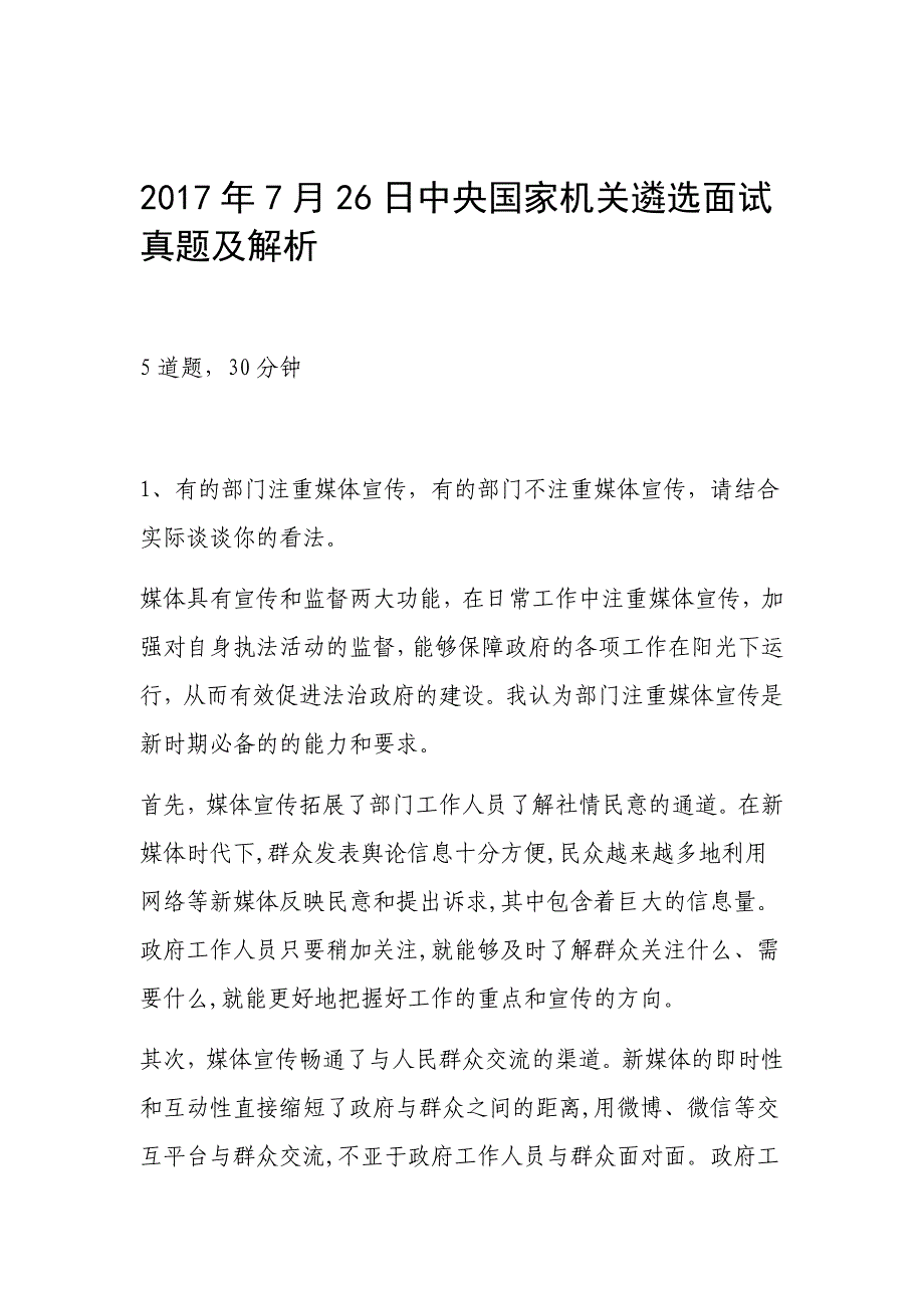 中央国家机关遴选面试真题及解析_第1页