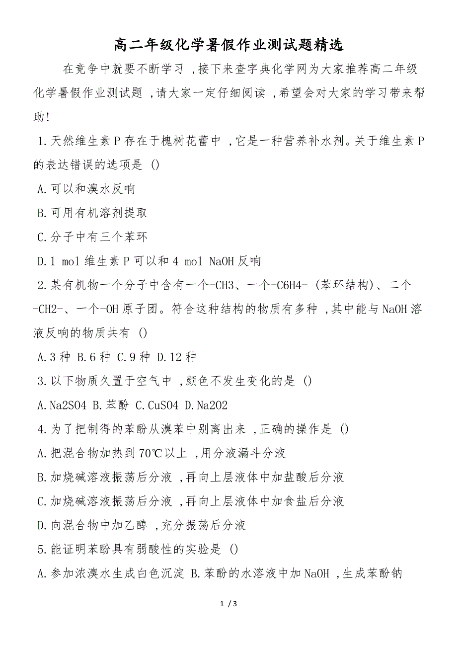 高二年级化学暑假作业测试题精选_第1页