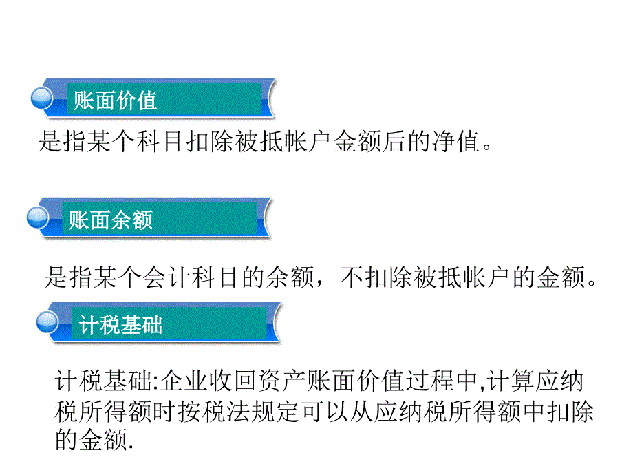 资产的税务处理..课件_第2页