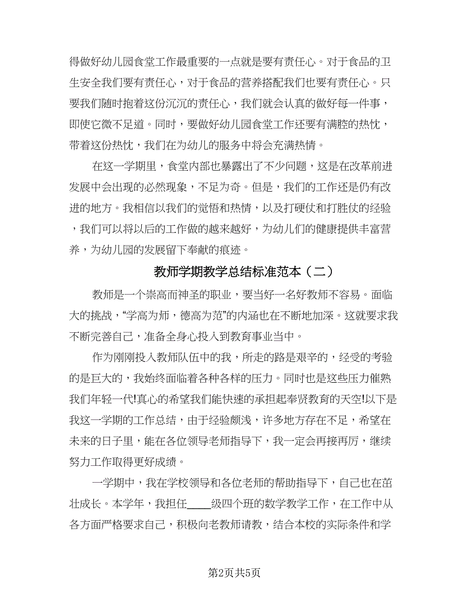 教师学期教学总结标准范本（2篇）.doc_第2页