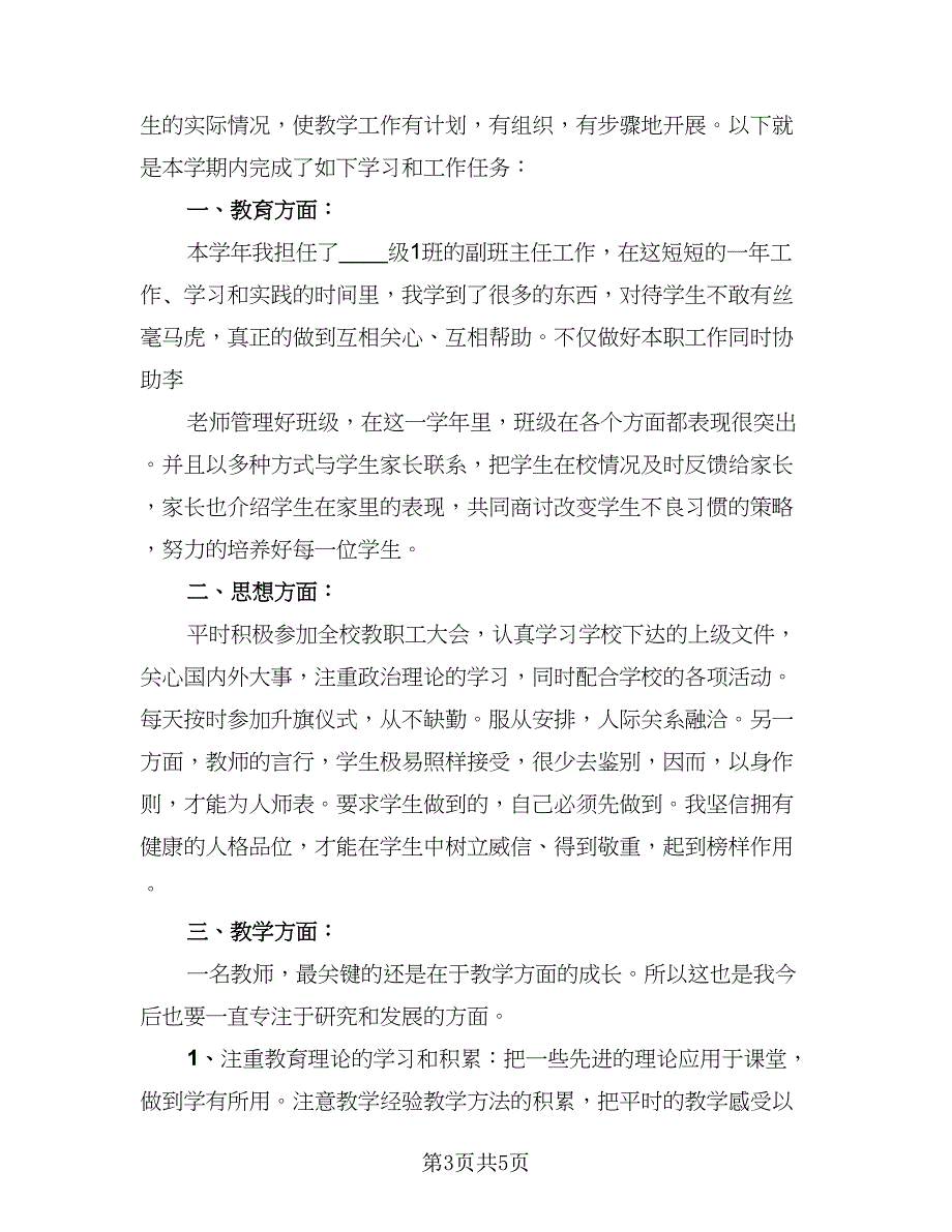 教师学期教学总结标准范本（2篇）.doc_第3页