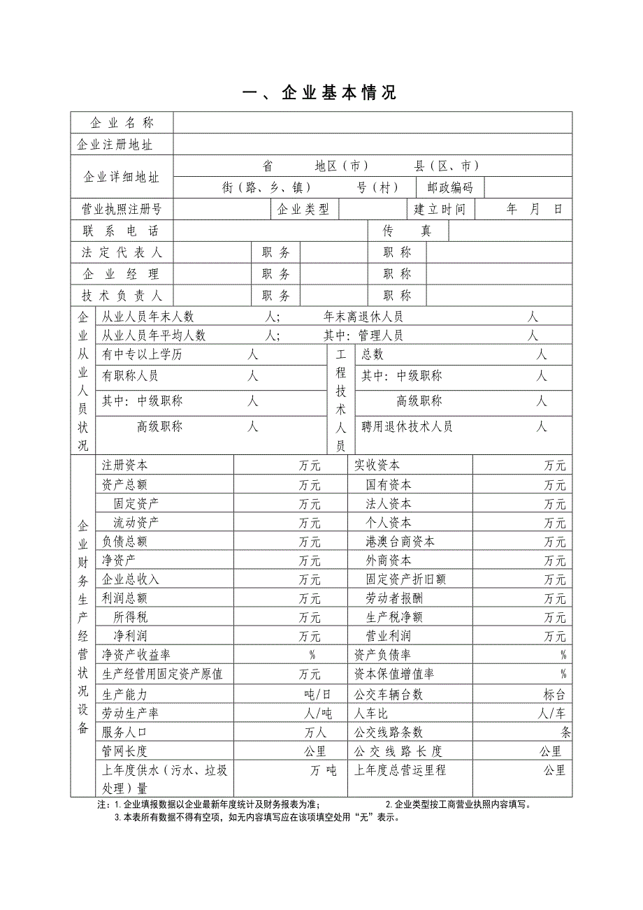 山东省城市市政公用事业企业经营许可申请表 精品文档_第4页