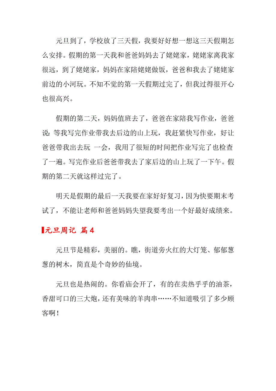 关于元旦周记合集5篇_第3页