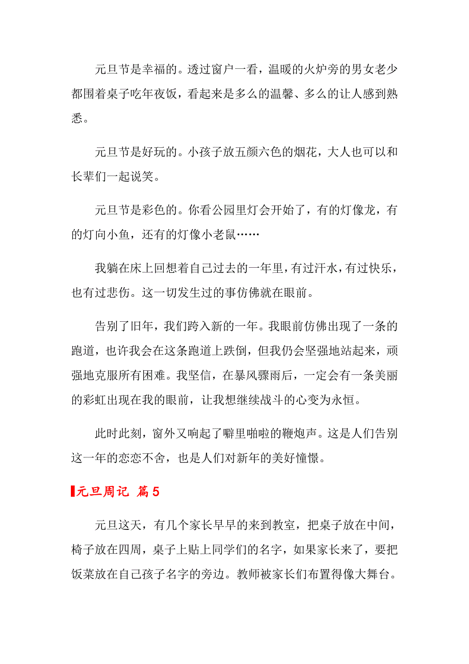 关于元旦周记合集5篇_第4页