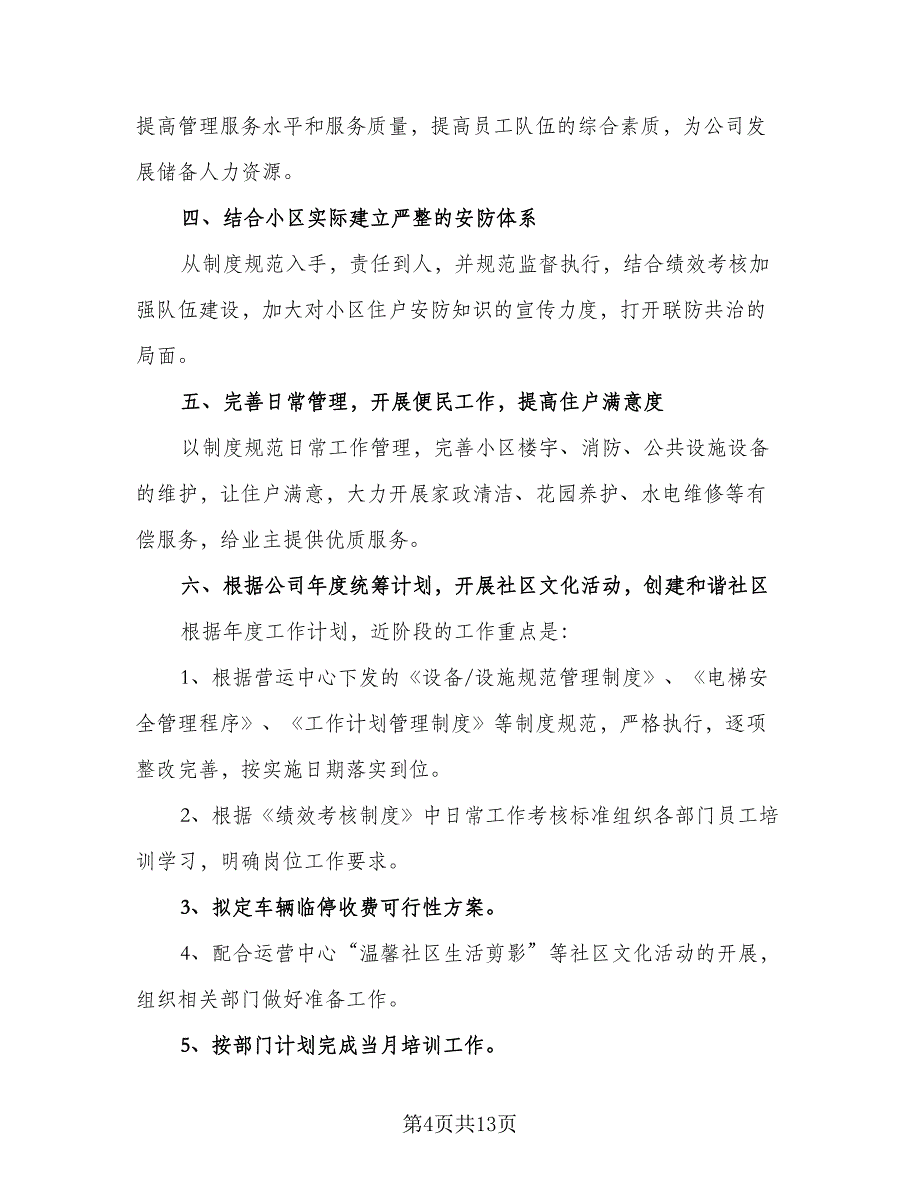 物业运营年度工作计划范本（5篇）_第4页