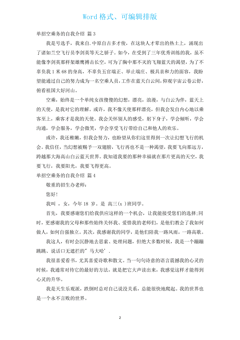 单招空乘务的自我介绍（汇编5篇）.docx_第2页