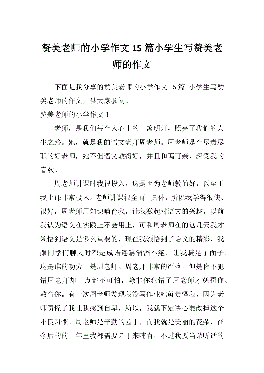 赞美老师的小学作文15篇小学生写赞美老师的作文_第1页