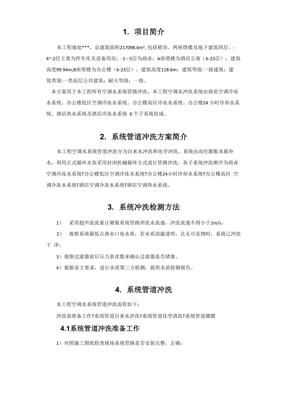 空调水系统管道冲洗方案_第2页