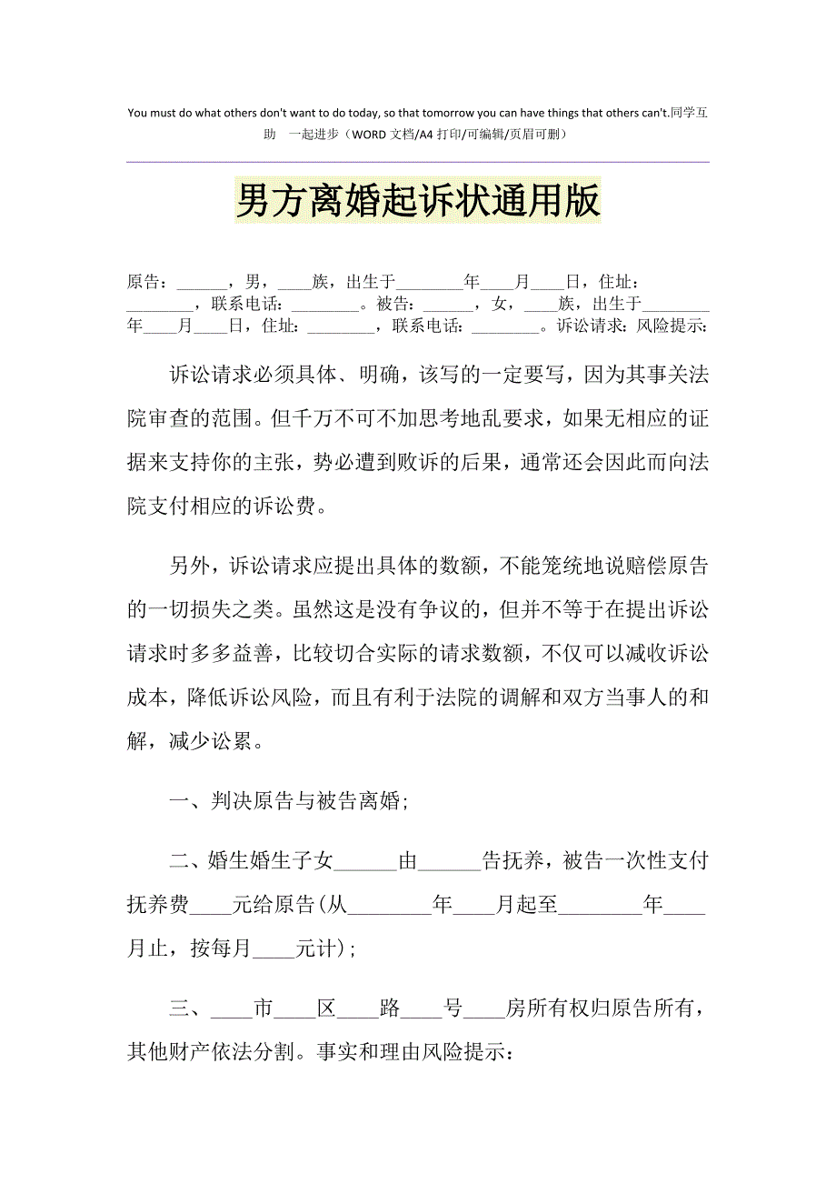 2021年男方离婚起诉状通用版_第1页