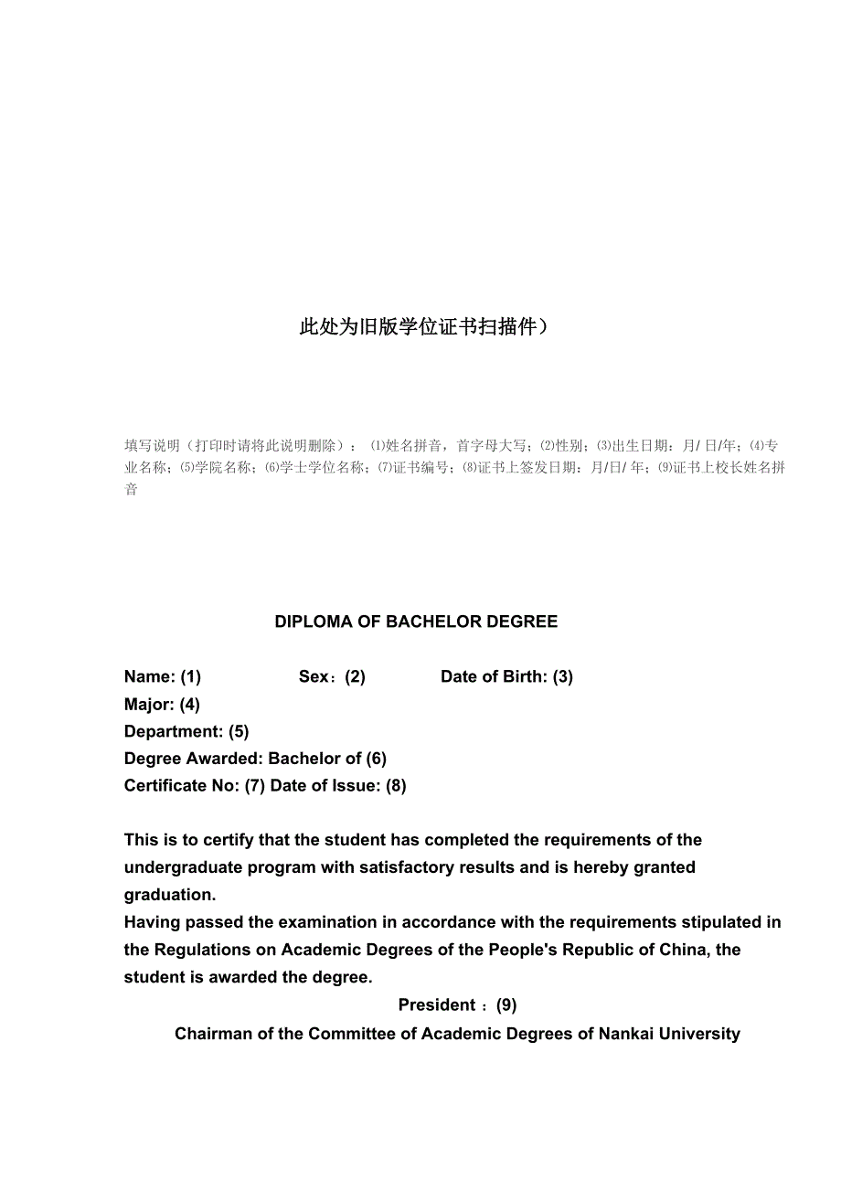 南开大学本科生旧版学位证书翻译模板_第1页