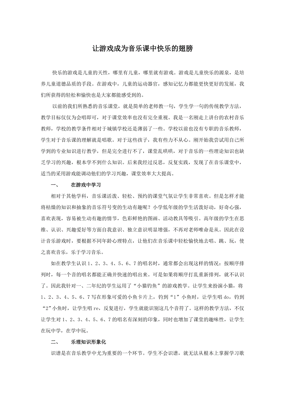 让游戏成为音乐课中快乐的翅膀 (2).doc_第1页