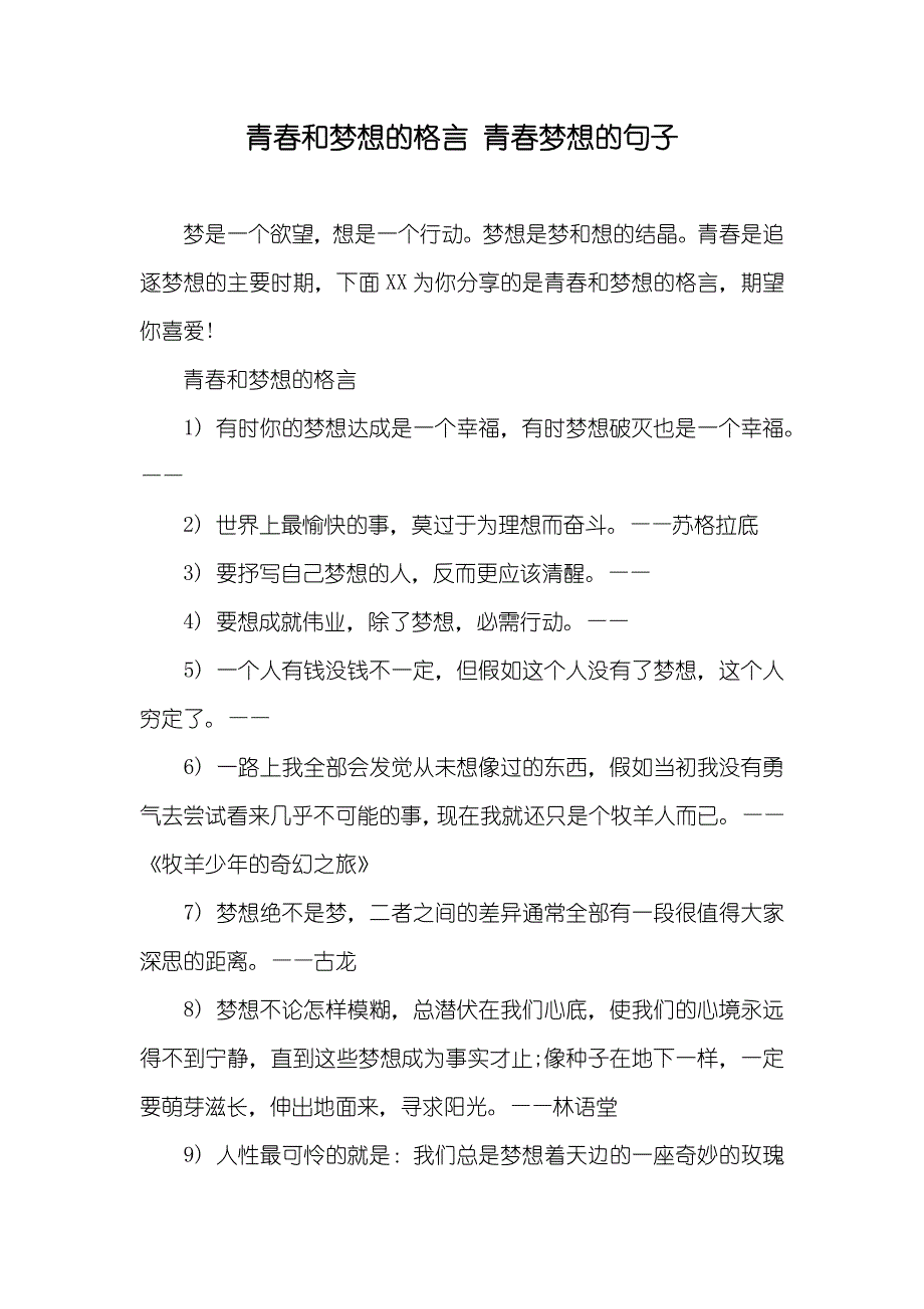 青春和梦想的格言 青春梦想的句子_第1页