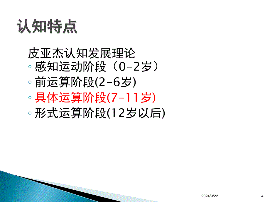 小学生的心理特点_第4页