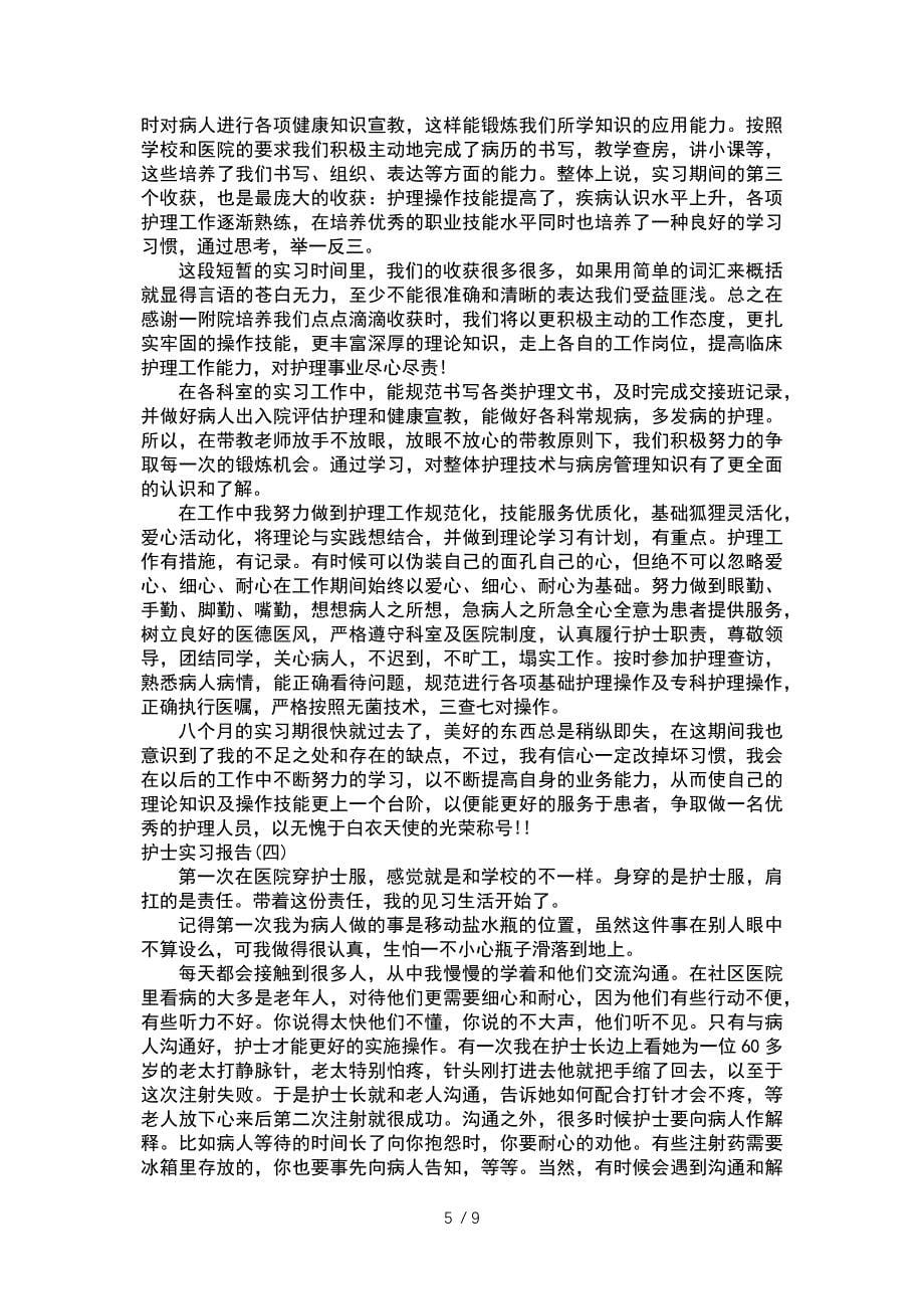 护士实习报告-励志参考_第5页