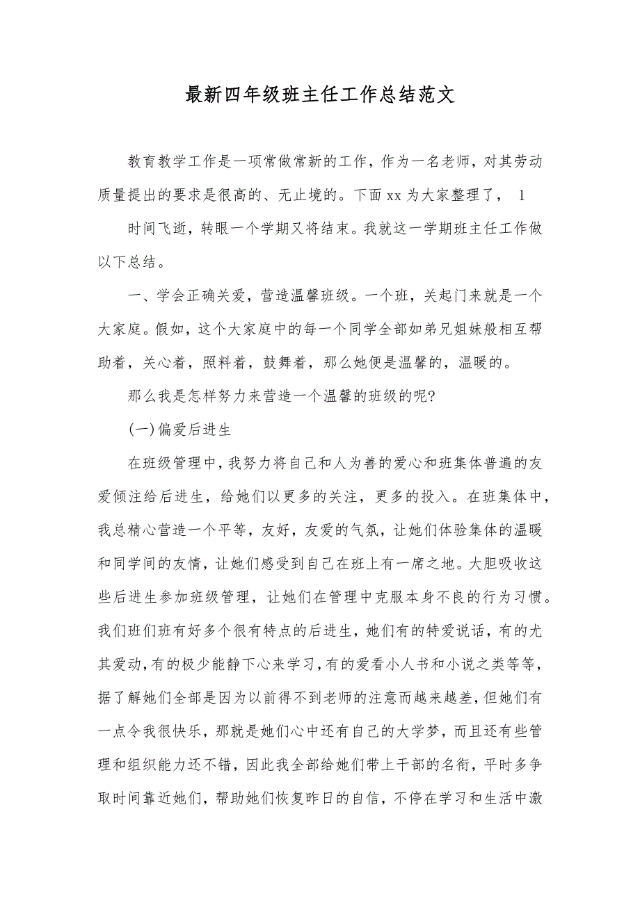 最新四年级班主任工作总结范文_第1页