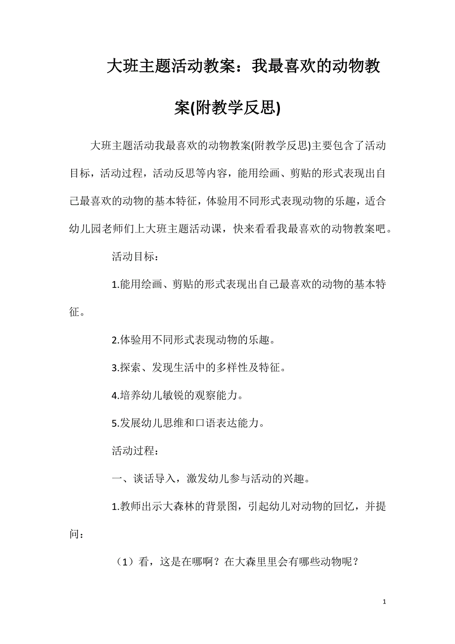 大班主题活动教案：我最喜欢的动物教案(附教学反思).doc_第1页