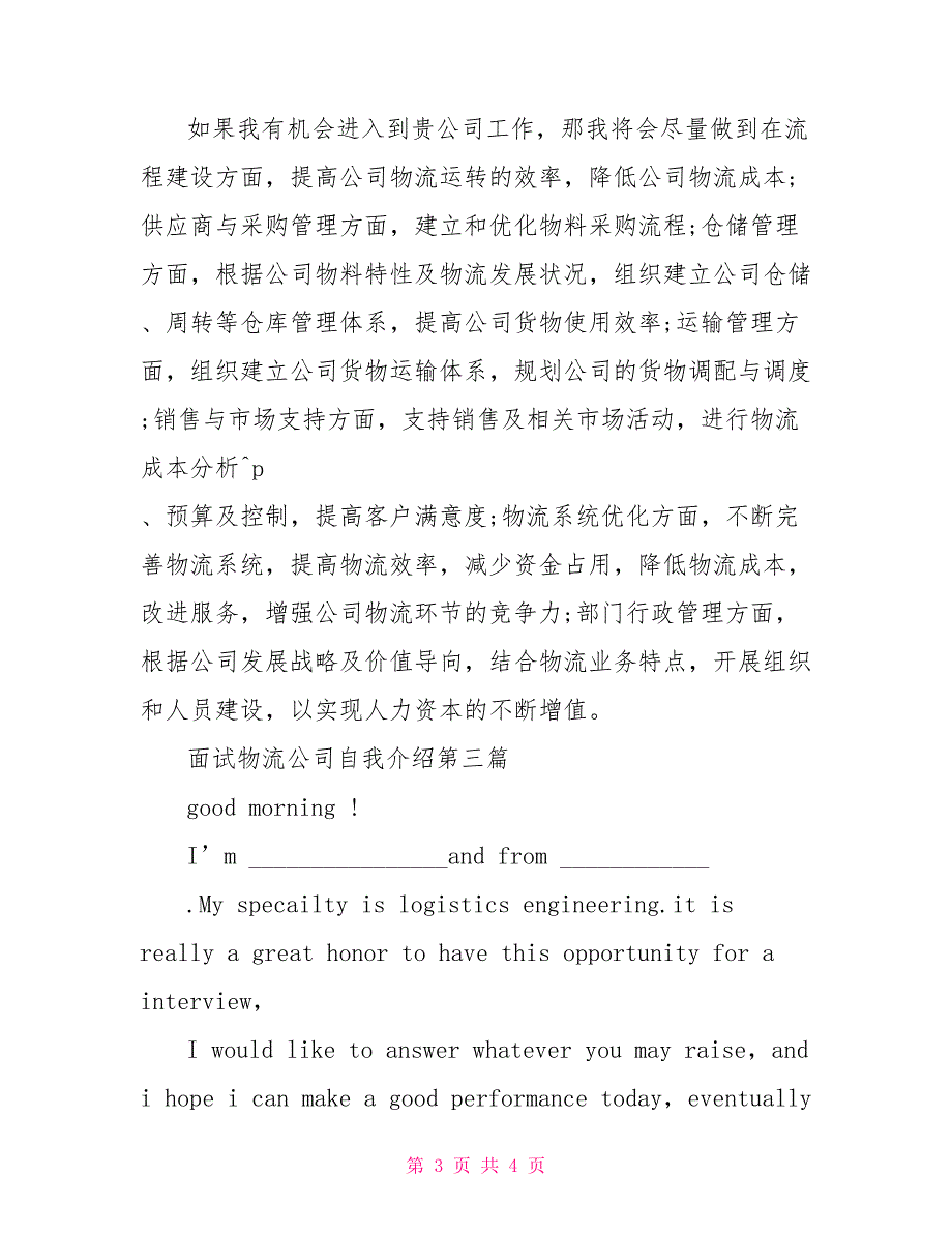 物流公司面试的问题物流专业面试物流公司自我介绍_第3页