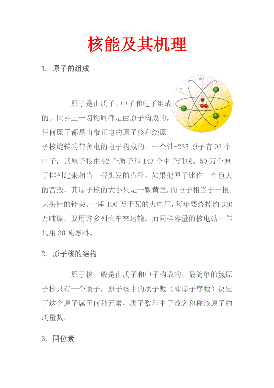 核能及其机理_第1页