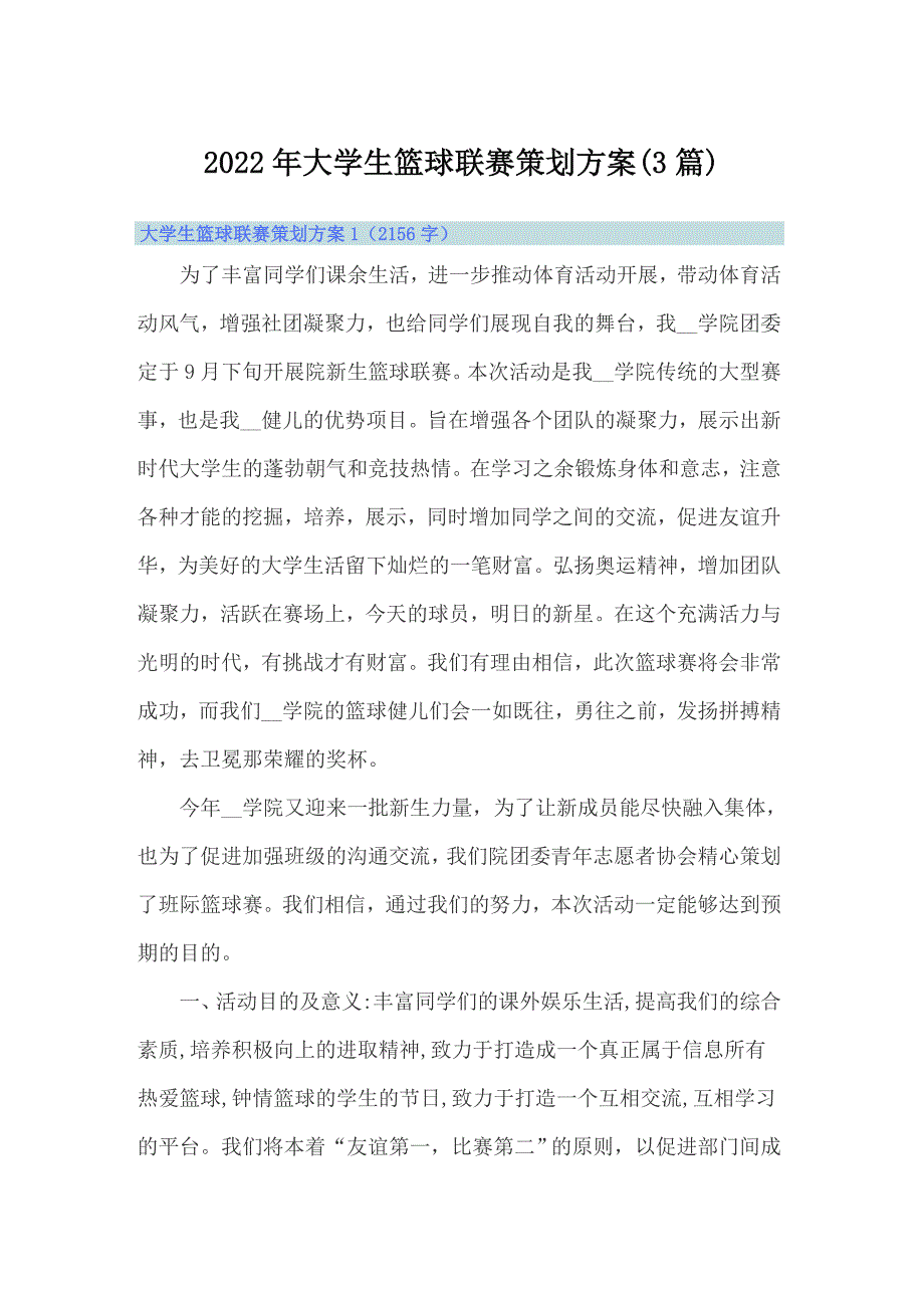 2022年大学生篮球联赛策划方案(3篇)_第1页