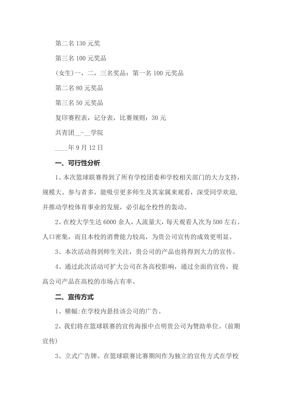 2022年大学生篮球联赛策划方案(3篇)_第3页