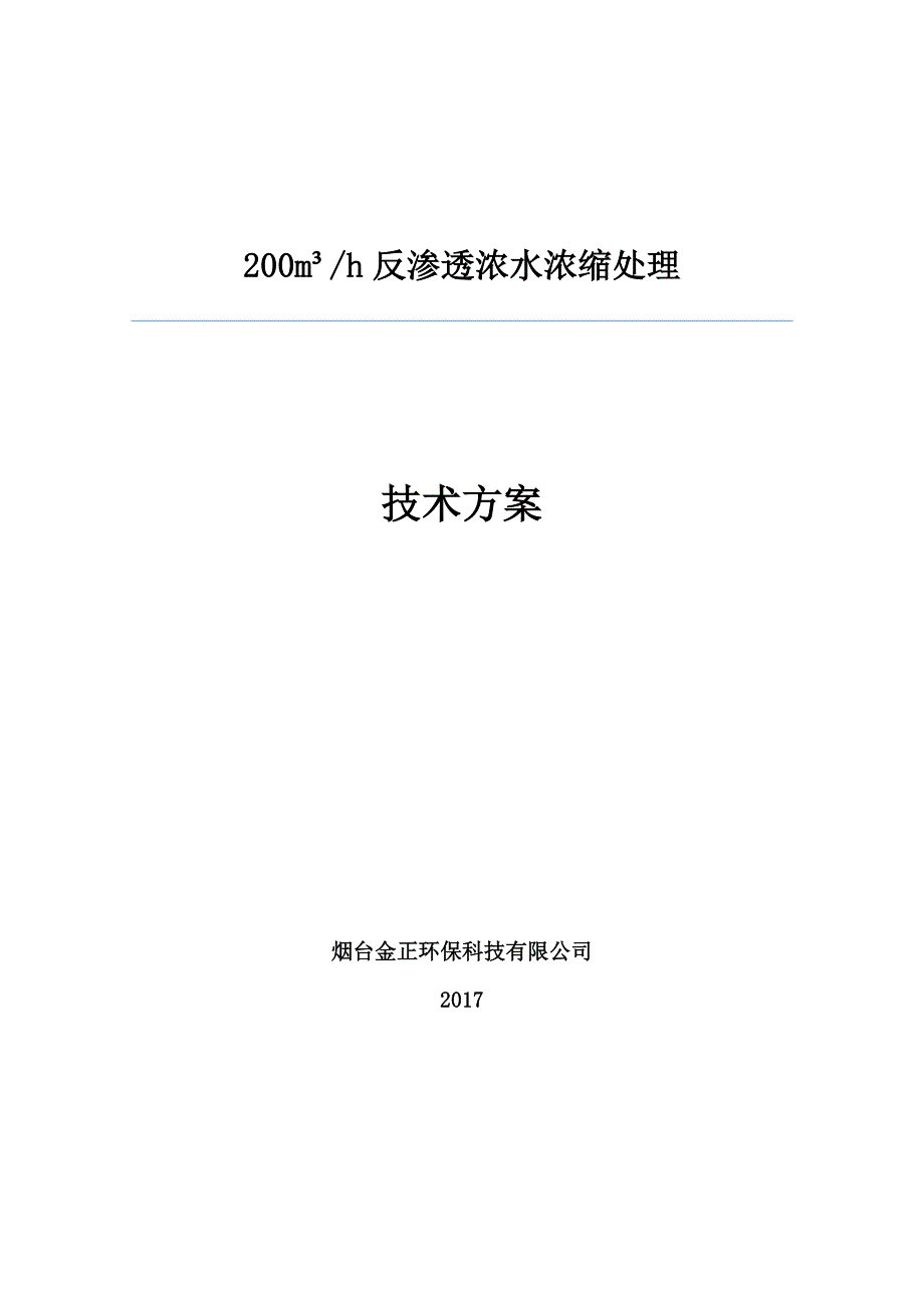 反渗透浓水浓缩处理技术方案_第1页