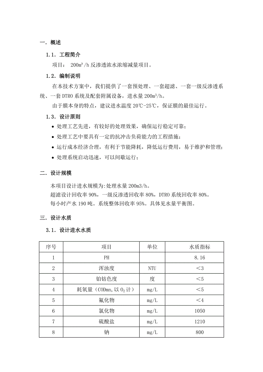 反渗透浓水浓缩处理技术方案_第3页