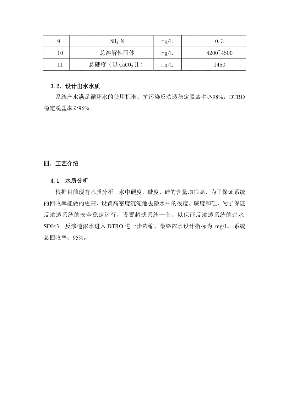 反渗透浓水浓缩处理技术方案_第4页