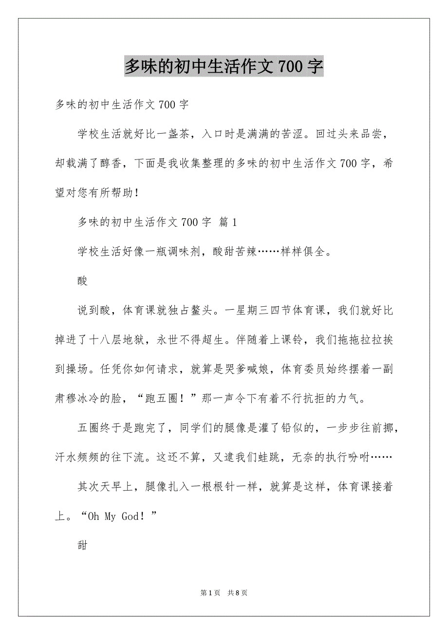 多味的初中生活作文700字_第1页