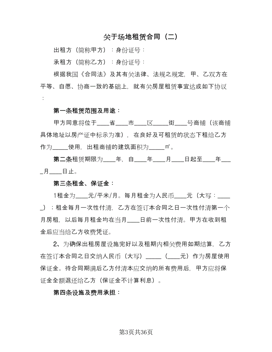 关于场地租赁合同（九篇）.doc_第3页