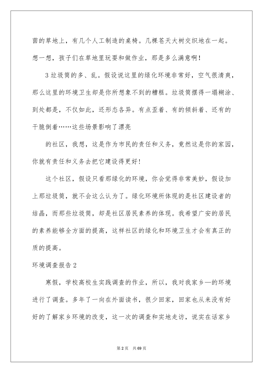 2023环境调查报告44范文.docx_第2页